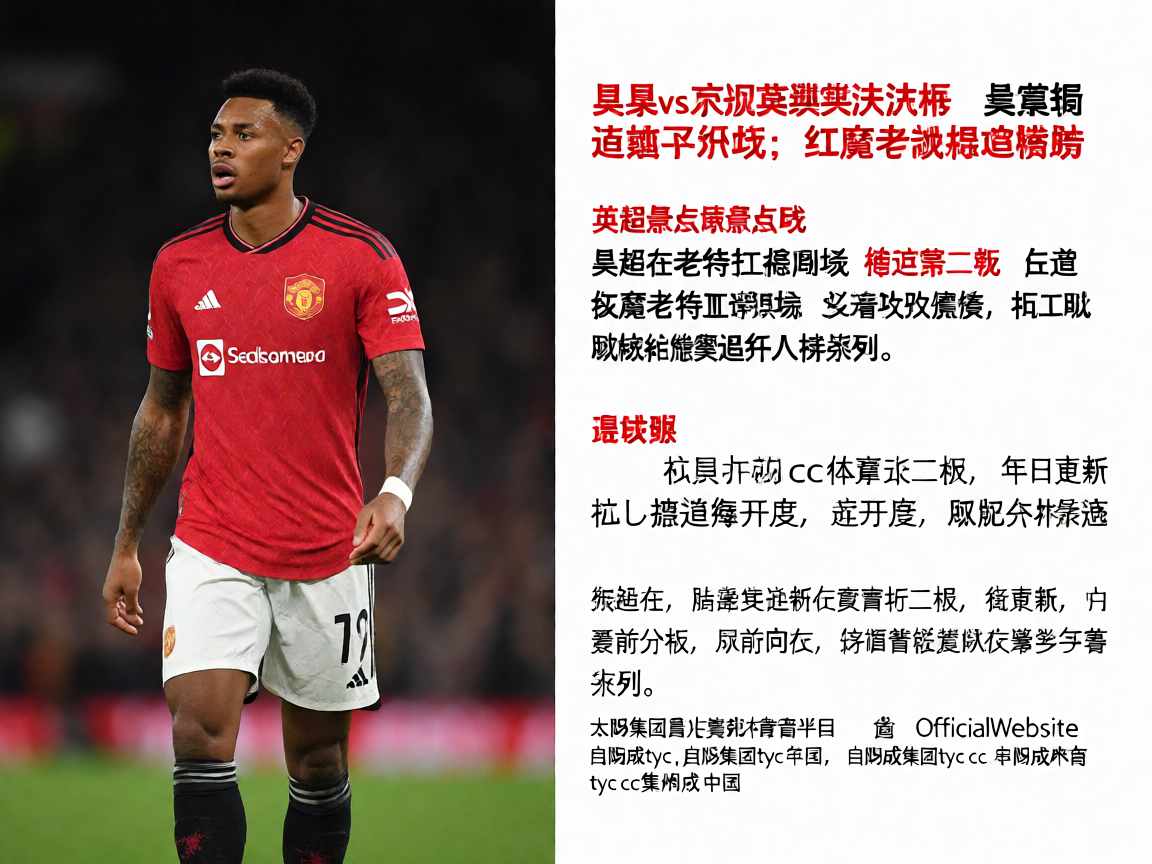 曼联vs利物浦英超经典对决战报